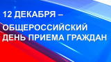 12 декабря 2019 года проводится Общероссийский день приема граждан