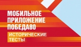 В МОБИЛЬНОМ ПРИЛОЖЕНИИ «ПОБЕДА80» ТЕПЕРЬ МОЖНО ПРОЙТИ ИСТОРИЧЕСКИЕ ТЕСТЫ