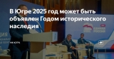 ОНЛАЙН-ГОЛОСОВАНИЕ ЗА ВЫБОР ГЛАВНОЙ ТЕМЫ 2025 ГОДА