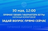 НАТАЛЬЯ КОМАРОВА ОТВЕТИТ НА ВОПРОСЫ ЮГОРЧАН В ПРЯМОМ ЭФИРЕ