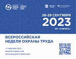 ВСЕРОССИЙСКАЯ НЕДЕЛЯ ОХРАНЫ ТРУДА - 2023 В Г. СОЧИ