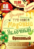 Ярмарка "Три Спаса" и традиционная выставка-продажа "Золотая осень – 2018"