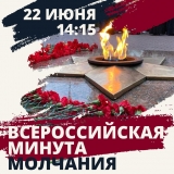 22 ИЮНЯ ПРОЙДЕТ ВСЕРОССИЙСКАЯ «МИНУТА МОЛЧАНИЯ»