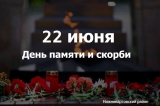 22 июня в России – День памяти и скорби