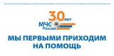 МЧС РОССИИ В 2020 ГОДУ ИСПОЛНЯЕТСЯ 30 ЛЕТ