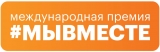 Голосуйте за нашего земляка из г. Нефтеюганск в финале Международной Премии #МЫВМЕСТЕ