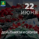 День памяти и скорби 22 июня 2025 года
