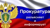 Прокуратура разъясняет 05.06.2025 Прокуратура разъясняет 05.06.2025