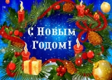 Поздравляем с Новым 2019 годом!